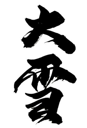 大雪二十四节气24节气中国风