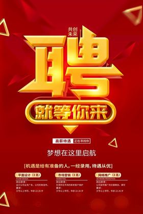 招聘海报红色背景红色企业
