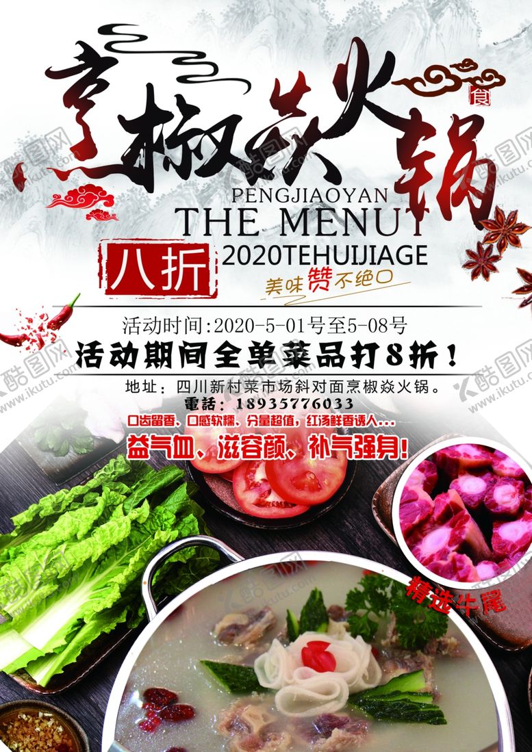 编号：71289010041546442936【酷图网】源文件下载-牛尾火锅菜单
