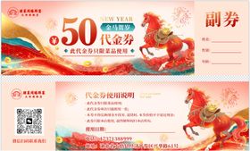 马年新年代金券