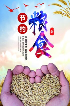 节约粮食海报