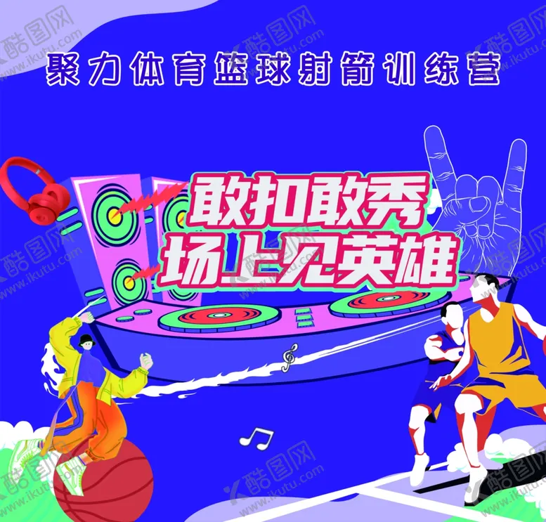 编号：41615402060109575997【酷图网】源文件下载-篮球宣传海报