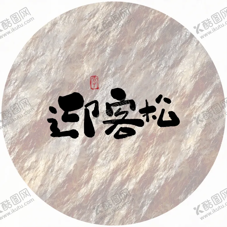 编号：47100603291654148919【酷图网】源文件下载-迎客松毛笔字