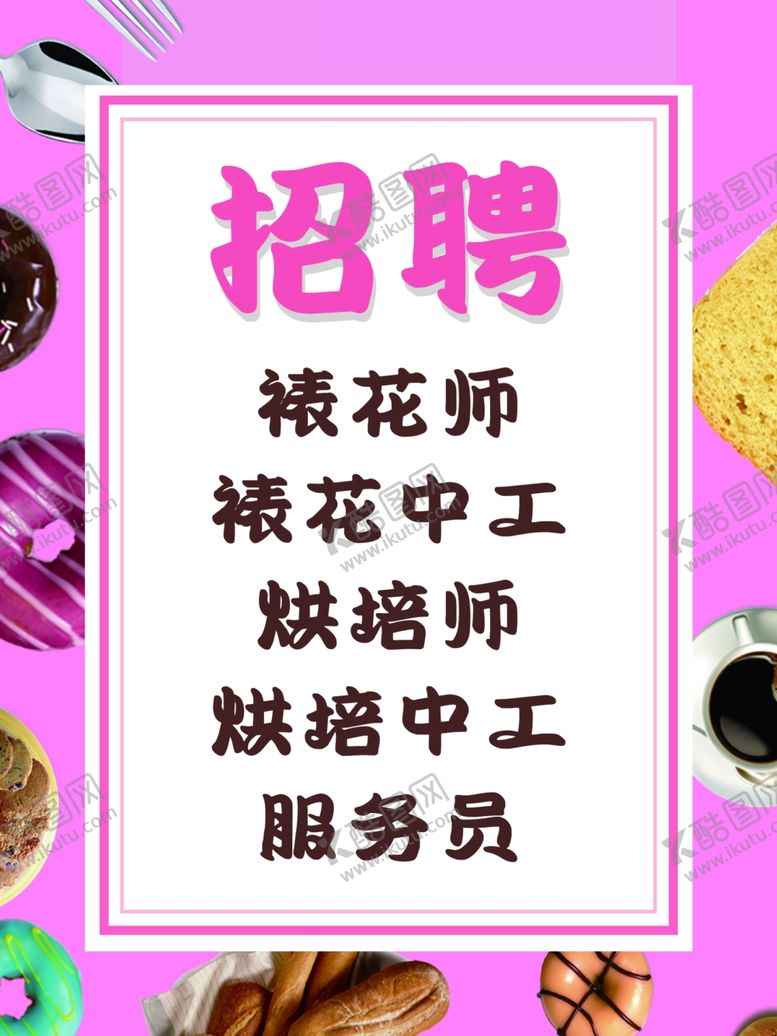 编号：14441604220015219271【酷图网】源文件下载-招聘蛋糕店招聘