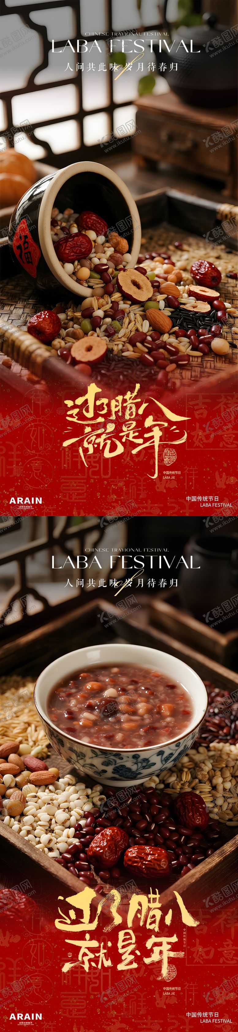 编号：16655901041209163247【酷图网】源文件下载-腊八节场景海报