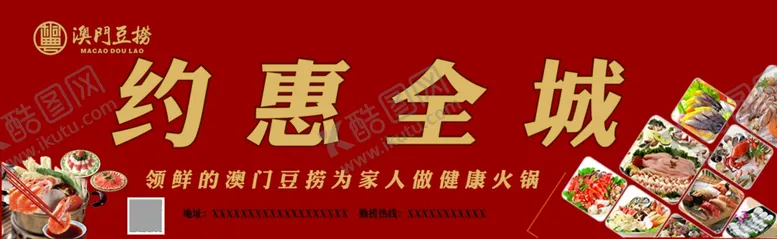 编号：21860802190843033600【酷图网】源文件下载-澳门豆捞火锅广告