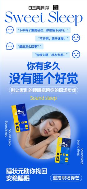 睡眠产品海报
