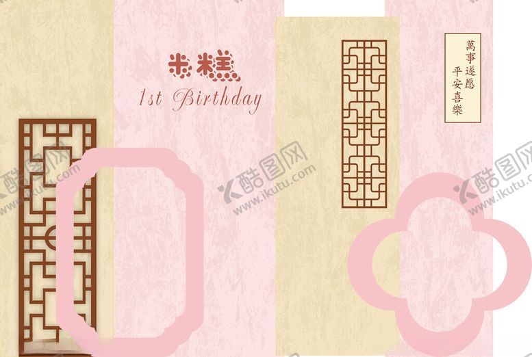编号：71841102090900094454【酷图网】源文件下载-粉色中式周岁订婚回门宴背景