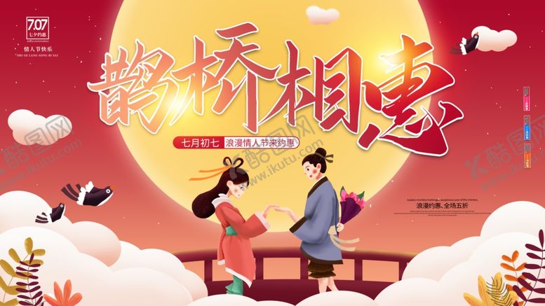 编号：70650804170425421672【酷图网】源文件下载-鹊桥相惠