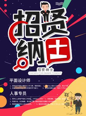 招聘素材简章贤纳士