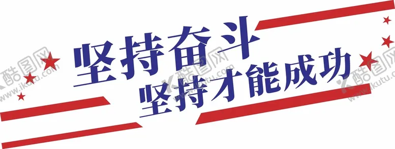 编号：26608501210740154131【酷图网】源文件下载-正能量标语