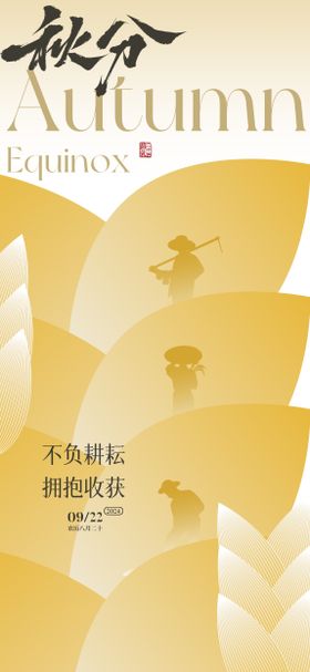 秋分节气海报