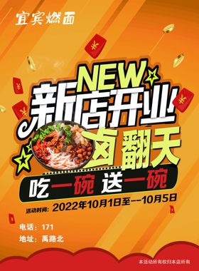 新店开业吃一送一优惠海报