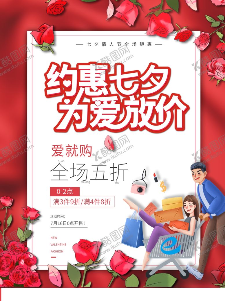 编号：26792106281536354131【酷图网】源文件下载-七夕促销