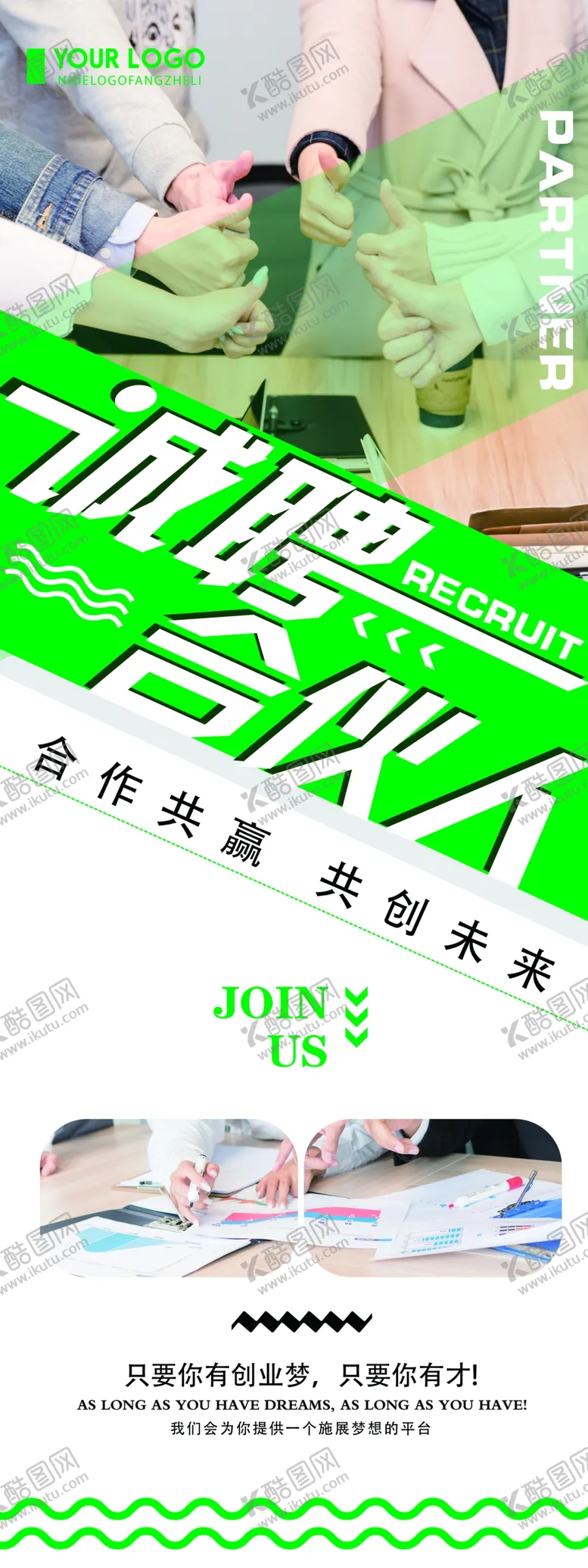 编号：46801104201538279192【酷图网】源文件下载-诚聘合伙人