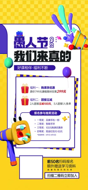 愚人节海报教育课程优惠活动