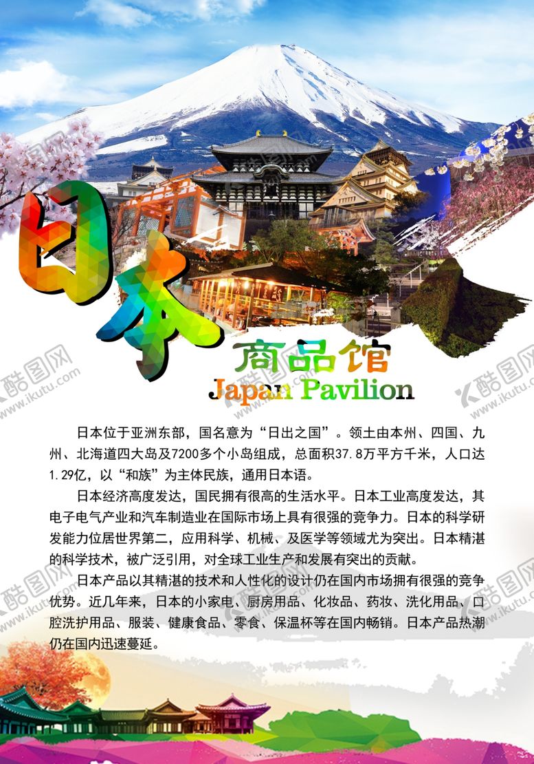 编号：41914210312201488877【酷图网】源文件下载-日本日本旅游日本介绍
