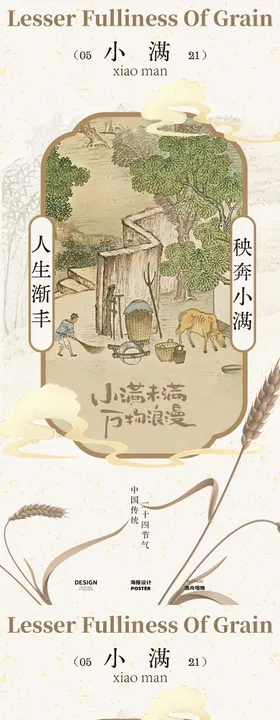 手绘古风小满节气海报山水