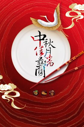 中秋节节日活动宣传海报素材