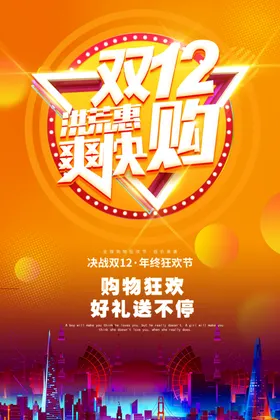 双十二促销海报活动电商购物12展板