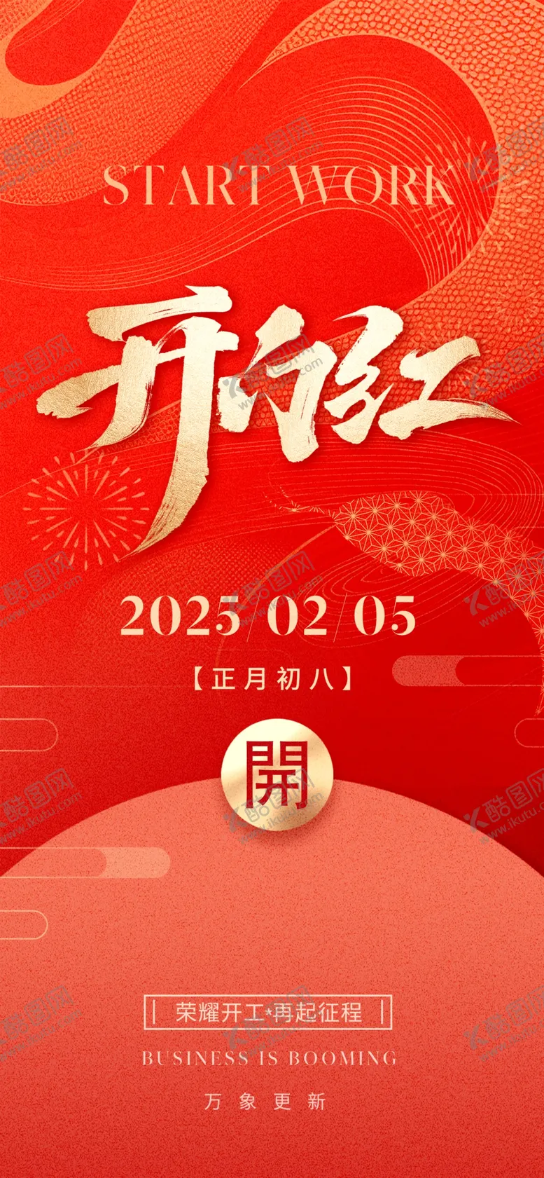 编号：67664403011726362804【酷图网】源文件下载-开门红