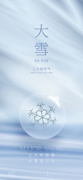 大雪节气海报