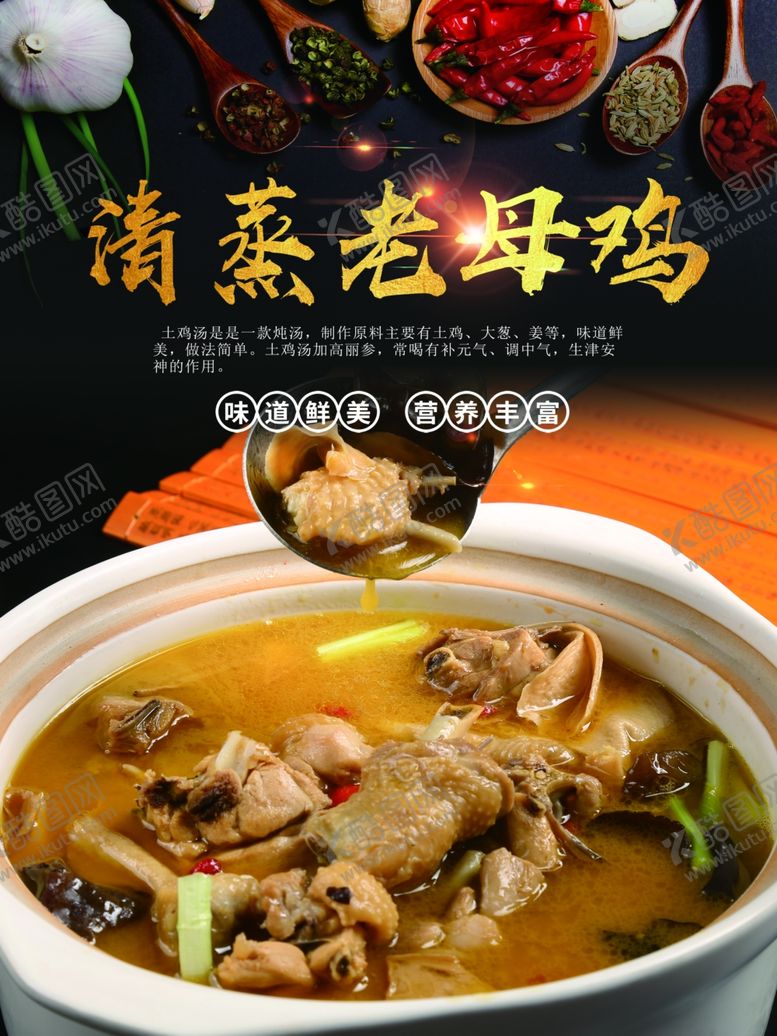 编号：96160502130718206962【酷图网】源文件下载-清蒸老母鸡