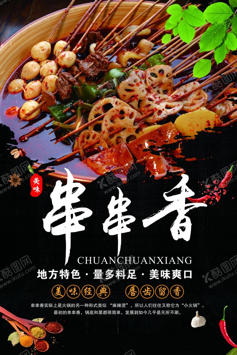 编号：60926402261506403331【酷图网】源文件下载-串串香