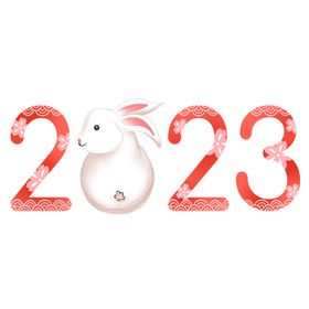 2023年艺术字兔年素材