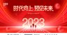 2023兔年年会舞台背景展板