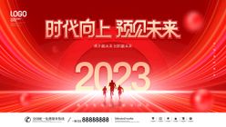 2023兔年年会舞台背景展板