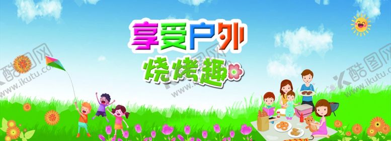 编号：35272207130208086935【酷图网】源文件下载-户外烧烤
