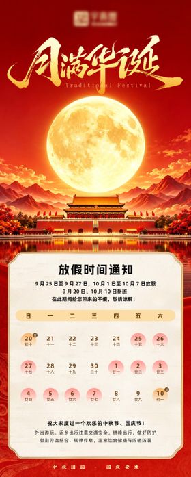 双节放假通知海报