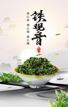 铁观音宣传海报微信通用