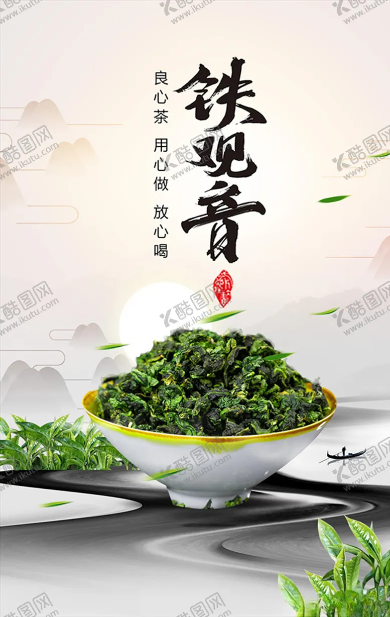 编号：26635106302135013448【酷图网】源文件下载-铁观音宣传海报微信通用