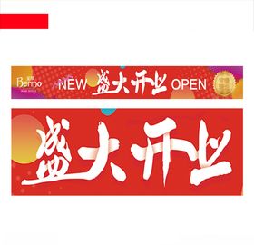 盛大开业