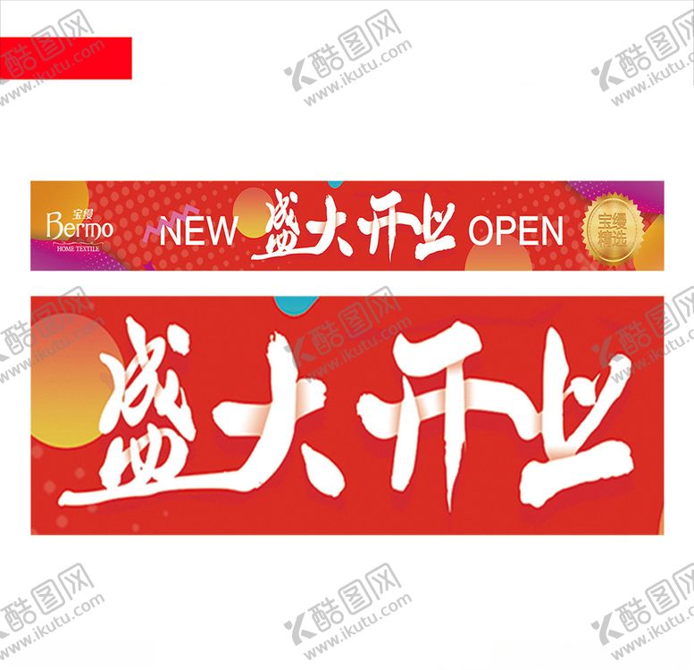 编号：31030405081034232796【酷图网】源文件下载-盛大开业
