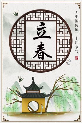 立春