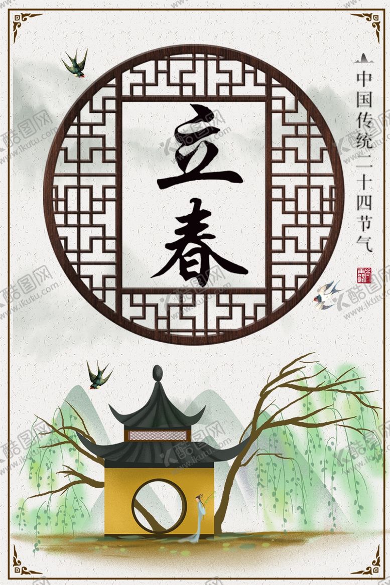 编号：27783406240925062262【酷图网】源文件下载-立春