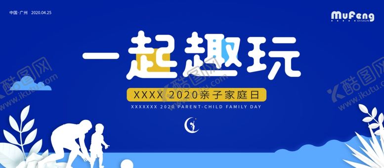 编号：72536610202321398941【酷图网】源文件下载-一起趣玩亲子活动背景板