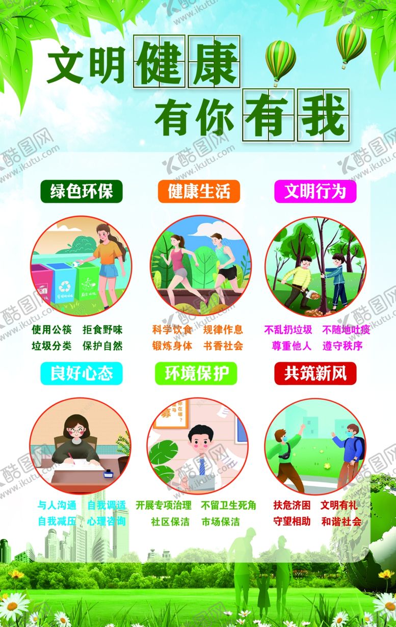 编号：21359201270938402955【酷图网】源文件下载-文明健康 有你有我