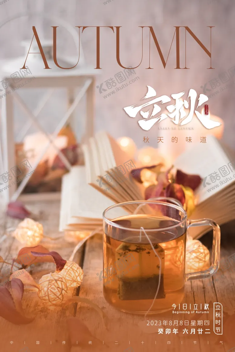 编号：30000301202326208517【酷图网】源文件下载-立秋