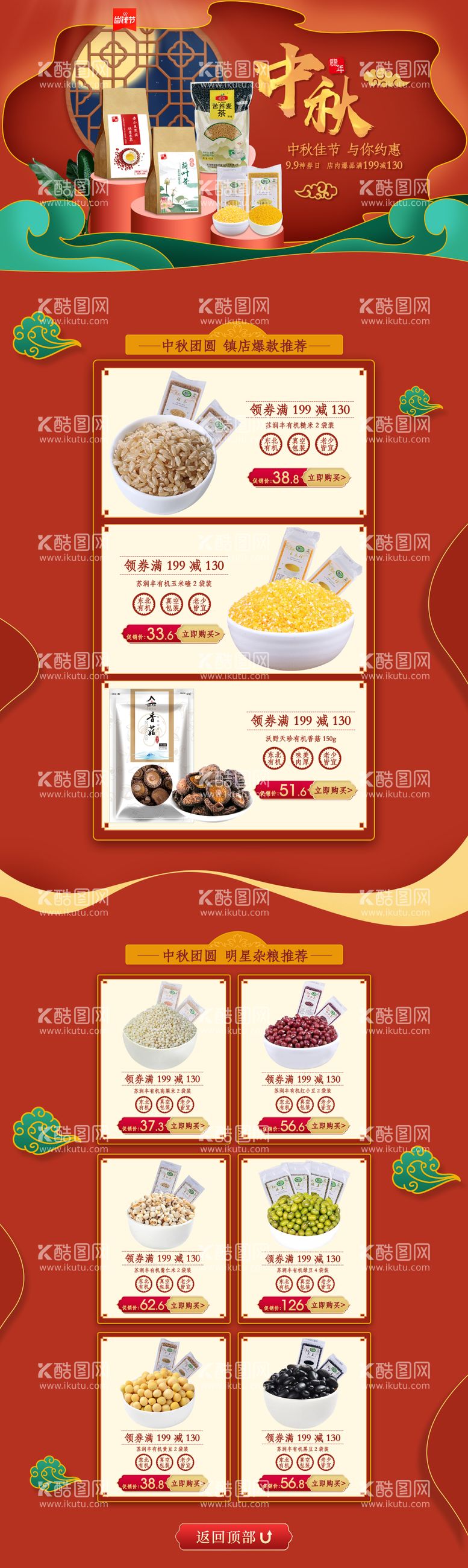 编号：67034111221233116582【酷图网】源文件下载-中秋节五谷杂粮食品电商首页