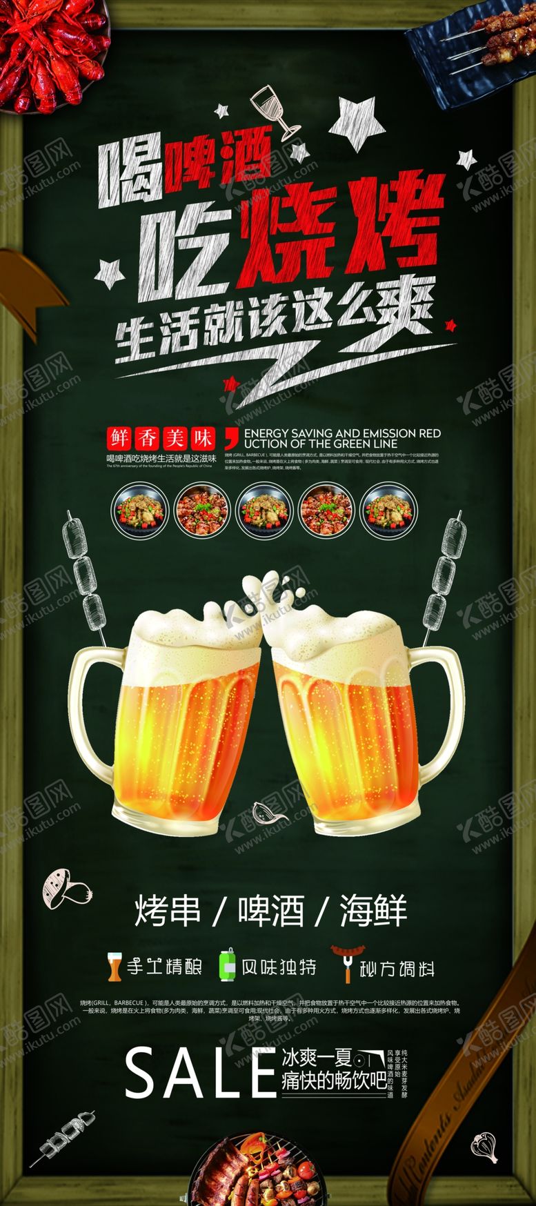 编号：85035509221738509634【酷图网】源文件下载-撸串啤酒海报