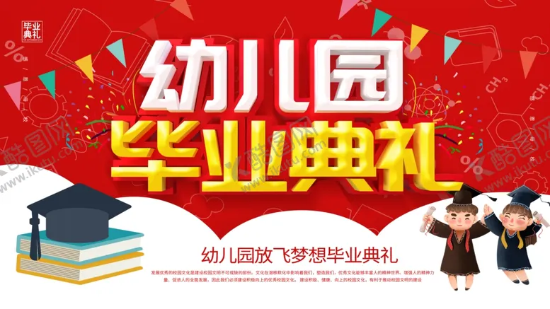 编号：99060003150817539461【酷图网】源文件下载-幼儿园毕业典礼