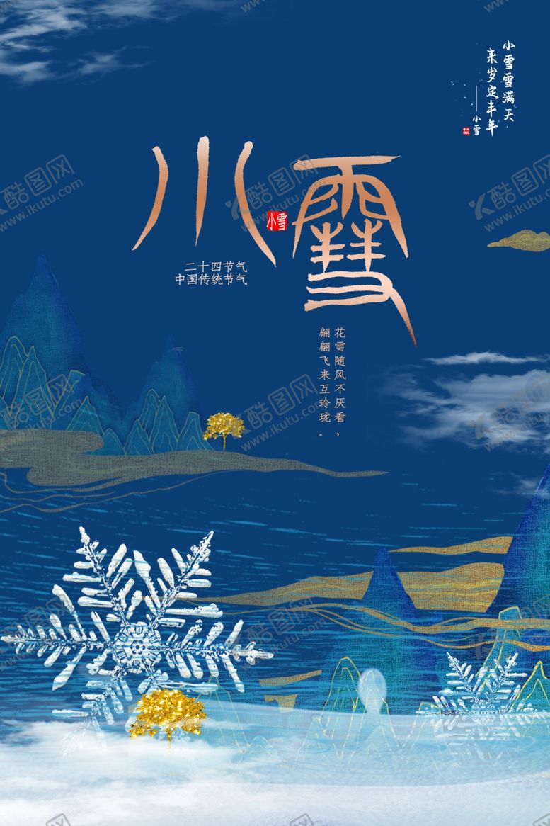 编号：72607909140214176625【酷图网】源文件下载-小雪海报