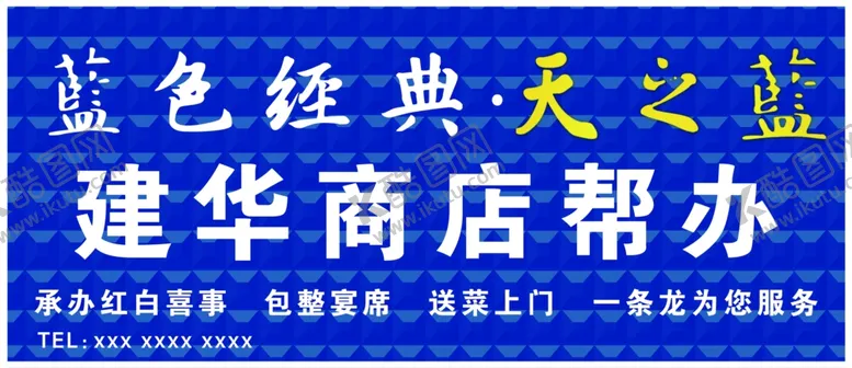 编号：62266306250128026758【酷图网】源文件下载-洋蓝色经典天之蓝门头招牌