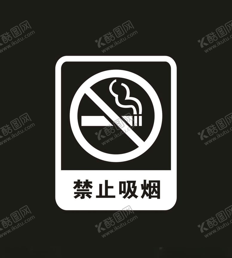 编号：95774009250245413278【酷图网】源文件下载-禁止吸烟