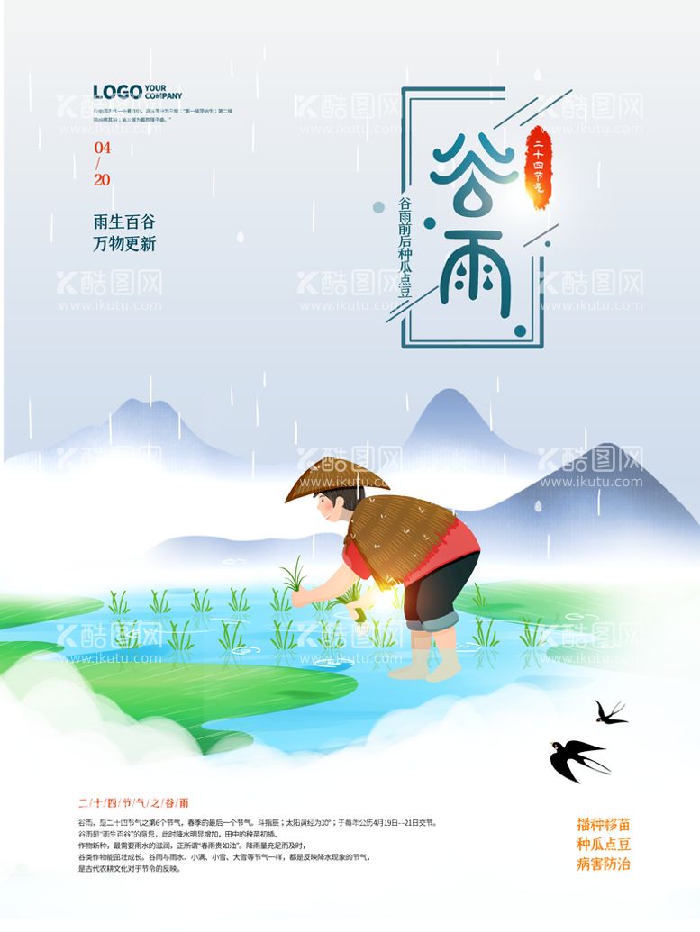 编号：48791810172044011503【酷图网】源文件下载-谷雨 二十四节气       