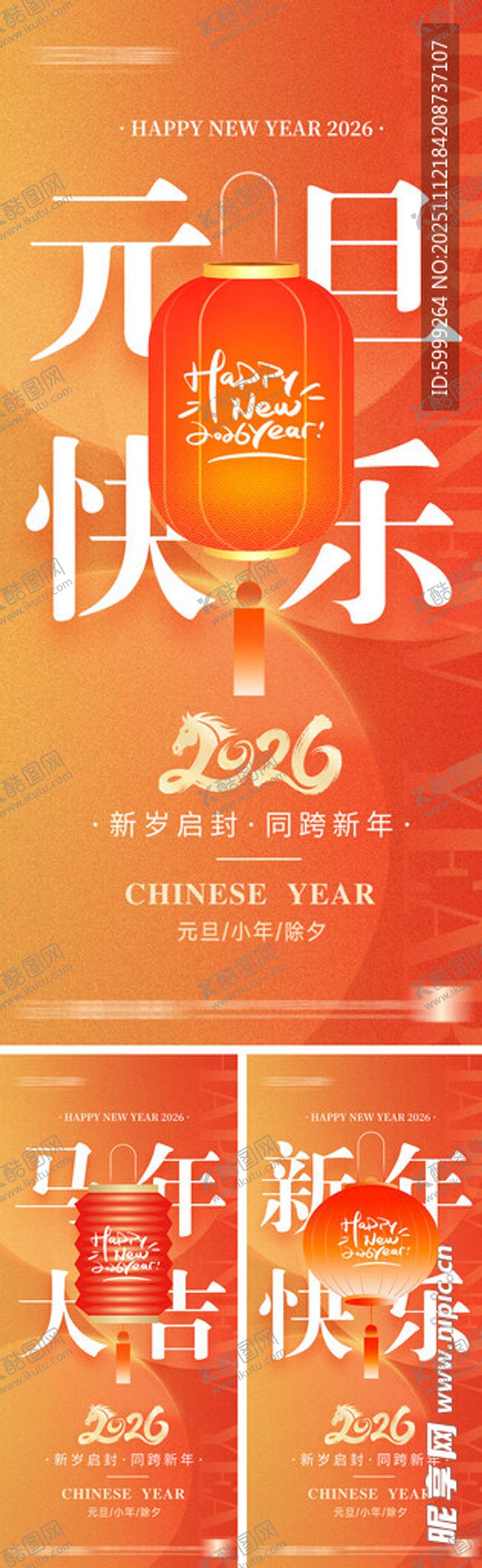 编号：20415811150044079426【酷图网】源文件下载-2026年元旦节小年除夕海报